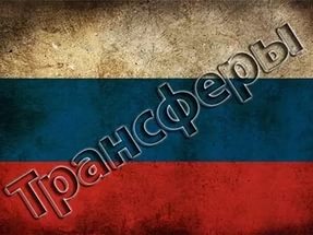 Открывается трансферное окно!