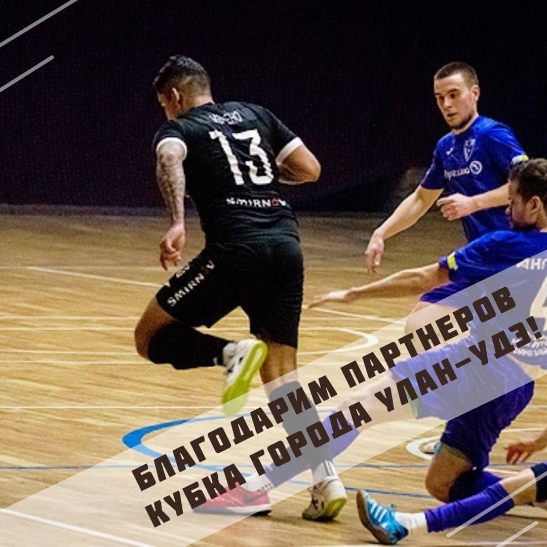 Выражаем благодарность партнерам XVI Кубка Улан-Удэ
