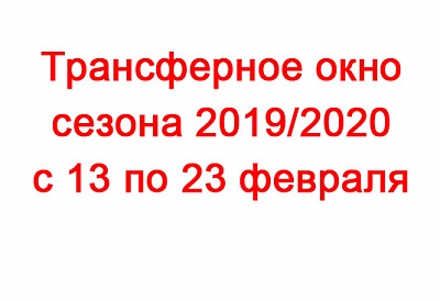 С 13 по 23 февраля объявляется "Трансферный период" сезона 2019/2020.