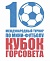 ВИДЕО лучших матчей Х Кубка Горсовета!
